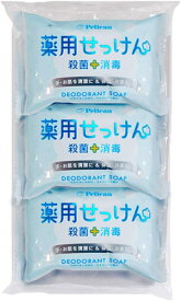 【3個まとめ買い】ペリカン石鹸 薬用せっけん 85g×3個　×3個【代引き不可】【日時指定不可】