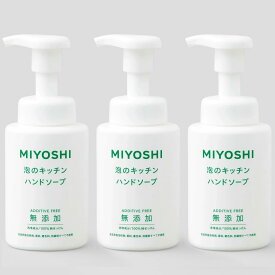【SALE】【3個まとめ買い】無添加せっけん泡のキッチンハンド 250ml（手肌に優しい無添加のキッチンハンドソープ）