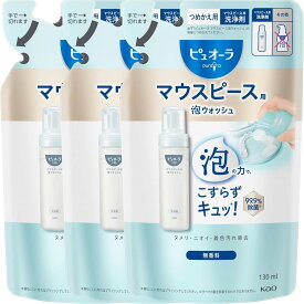 【3個まとめ買い】ピュオーラ マウスピース用泡ウォッシュ つめかえ用 130ml（マウスピースを清潔に保つ 泡で簡単に洗浄 まとめ買いでお得）