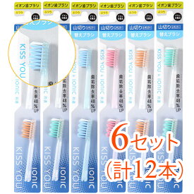 【6セット（12本）KISS YOU（キスユー） イオンハブラシ 山切りレギュラー 替えブラシ ふつう（アソートカラー）（しっかり磨ける 山切りカットで歯垢除去 まとめ買いでお得）