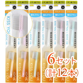 【6セット（12本）まとめ買い】KISS　YOU（キスユー）イオンハブラシ　フラットスリム　替えブラシ　ふつう（アソートカラー）