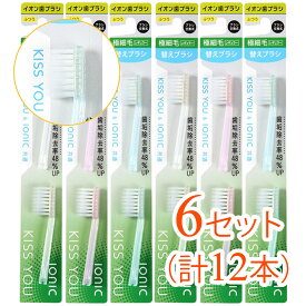 【6セット（12本）まとめ買い】KISS　YOU（キスユー）　イオンハブラシ　極細　替えブラシ　ふつう（アソートカラー）