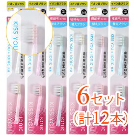 【6セット（12本）まとめ買い】KISS　YOU（キスユー）　イオンハブラシ　極細コンパクト　替えブラシ　ふつう（アソートカラー）