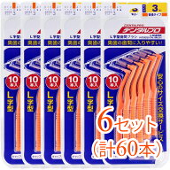 【60本（6セット）まとめ買い】DENTALPRO（デンタルプロ）歯間ブラシ L字型10本入 サイズ（3）（歯間をし…