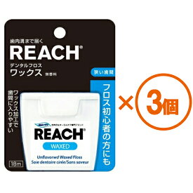 【P10倍 6/4 20:00~6/11 1:59※要エントリー】【3個まとめ買い】REACH（リーチ）　デンタルフロス　ワックス　18m　×3個