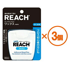 【P10倍 6/4 20:00~6/11 1:59※要エントリー】【3個まとめ買い】REACH（リーチ）　デンタルフロス　ワックス　50m　×3個