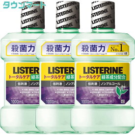 【P10倍 5/23 20:00~5/27 1:59※要エントリー】【3個まとめ買い】薬用リステリン（LISTERINE）トータルケア グリーンティー 1000ml[医薬部外品]　×3個