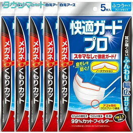 【P10倍 4/24 20:00～4/27 9:59 ※要エントリー】【まとめ買い】快適ガードプロ プリーツタイプ レギュラーサイズ 5枚入 ×5個【代引き不可】【日時指定不可】