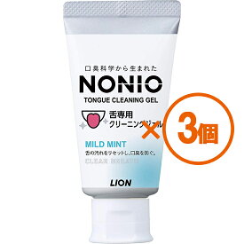 【3個まとめ買い】NONIO（ノニオ）　舌専用クリーニングジェル 45g　×3個【代引き不可】【日時指定不可】