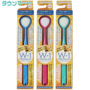 【3個まとめ買い】舌みがきスムーザー W-1 PREMIUM (ダブルワン プレミアム)(アソートカラー)×3個
