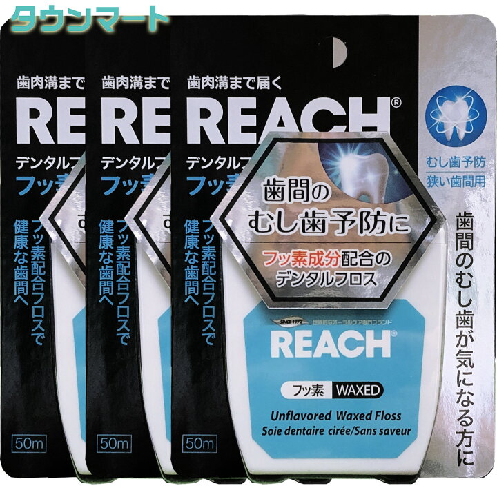 楽天市場】【3個まとめ買い】REACH（リーチ）デンタルフロスフッ素配合  