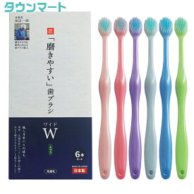 磨きやすい歯ブラシ　ワイド　ふつう 6本組　LT-56　（アソートカラー）