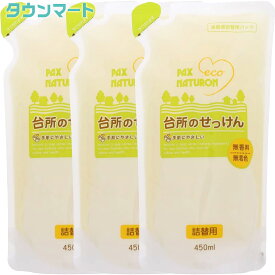 【3個まとめ買い】パックスナチュロン詰替用台所のせっけん　450ml　×3個