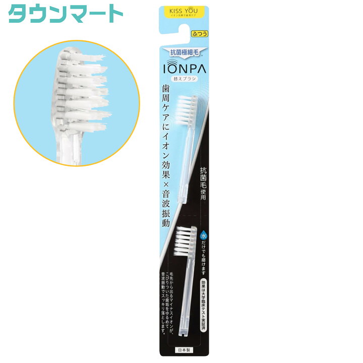 KISS YOU(キスユー) イオン音波振動歯ブラシ IONPA DM-011 替え 抗菌極細毛【代引き不可】【日時指定不可】 タウンマート KISS YOU(キスユー) イオン音波振動歯ブラシ IONPA DM-011 替え 抗菌極細毛 ×6個