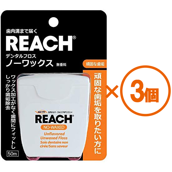 REACH リーチ デンタルフロス ノーワックス 初売り 50m 本物 3個まとめ買い 日時指定不可 代引き不可 ×3個