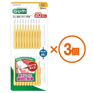 【SALE】【3個まとめ買い】(GUM)ガム 歯間I字型20PサイズS(3) 20本 ×3個