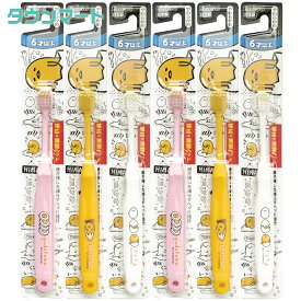 【6本まとめ買い】エビス こどもハブラシ ぐでたま 6才以上 やわらかめ（アソートカラー）（子供用 歯磨きが楽しくなるデザイン まとめ買いでお得）