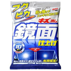 ソフト99 フクピカ キズ消し鏡面仕上げ 10枚入