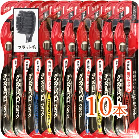 【10本まとめ買い】DENTALPRO（デンタルプロ）ブラック コンパクト ハブラシ かため（アソートカラー） しっかり磨ける コンパクトで使いやすい まとめ買いでお得