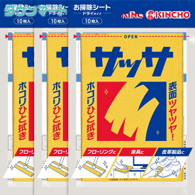 【まとめ買い】サッサ（10枚入×3個）（掃除に便利なサッサのまとめ買いセット）