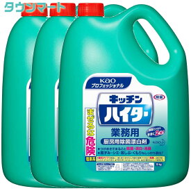 【3個まとめ買い】キッチンハイター 5Kg(花王プロフェッショナルシリーズ)【業務用 塩素系漂白剤】×3個（食器をしっかり漂白 業務用で大容量 まとめ買いでお得）