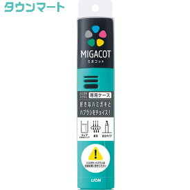 【P10倍 4/24 20:00～4/27 9:59 ※要エントリー】クリニカ アドバンテージ MIGACOT(ミガコット) 専用ケース（アソートカラー）