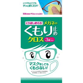 【3個まとめ買い】くり返し使える　メガネのくもり止めクロス3枚　×3個【代引き不可】【日時指定不可】