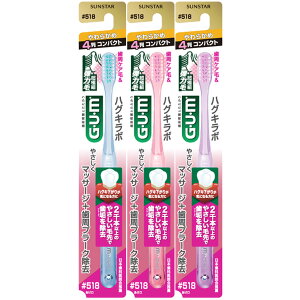 【まとめ買い】(GUM)ガム・ハグキラボ デンタルブラシ #518 【超極細・歯周ケア毛】(アソートカラー)×3個