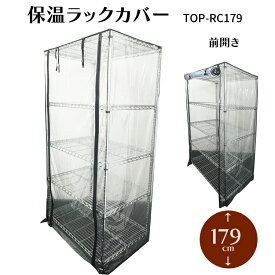 保温ラックカバー TOP-RC179 TOPCREATE(トップクリエイト) 91×61×179cmまで