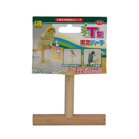 T型固定パーチ B38 SANKO(三晃/サンコー)