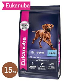 ユーカヌバ ラージ パピー 15kg 子犬用 大型犬用 〜24ヶ月までEukanuba ラージ パピー ドライタイプ