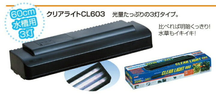楽天市場】クリアライト CL603 50Hz GEX(ジェックス) : ペットと園芸の 