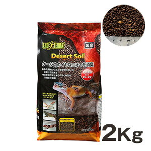デザートソイル 2Kg GEX(ジェックス) 爬虫類 両生類 床材 ソイル 天然素材 砂漠 熱帯 亜熱帯 人気 消臭 トカゲ カメ ヘビ カエル レオパ