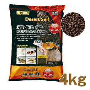 デザートソイル 4kg GEX(ジェックス) 爬虫類 両生類 床材 ソイル 天然素材 砂漠 熱帯 亜熱帯 人気 消臭 トカゲ カメ ヘビ カエル レオパ
