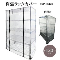 保温ラックカバー TOP-RC120 TOPCREATE(トップクリエイト) 121.5×61.5×179.5cmまで アルミラック スチ…
