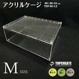 アクリルケージ M ワイド TOP-AC-M2 TOPCREATE(トップクリエイト) 爬虫類 両生類 全面アクリル 格安 30×40×15サイズ