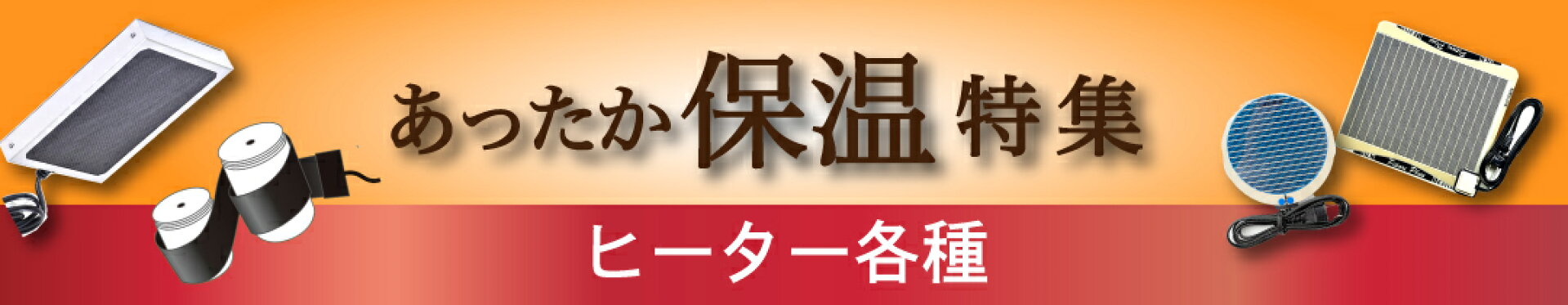 あったか保温特集