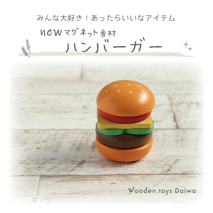 楽天市場】[木製 ままごと 食材]マグネット食材 ☆ハンバーガー 