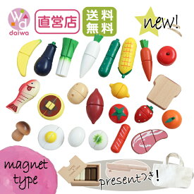 [ままごと セット おもちゃ]《カレーシチューセット・包丁・まな板present!》マグネット食材ぜんぶセット《専用BOX*包装不可》[木製 食材 プレゼント キッチン 知育玩具 子供 野菜 マグネット 3歳 クリスマス ままごとキッチン 幼児 女の子]【木製おもちゃのだいわ直営店】