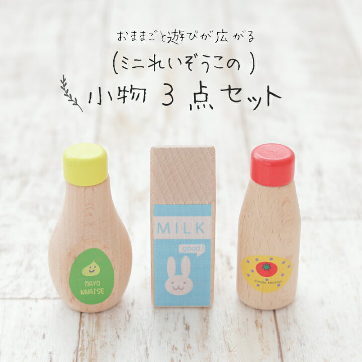 楽天市場】[ままごと 調味料 キッチン]ミニれいぞうこの小物3点セット 