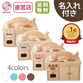 《特典3点付き》カラーが選べる！名入付き・ミドルキッチンセット《専用BOX*包装不可》(ままごと おもちゃ セット 木製 ままごとキッチン 誕生日 プレゼント 知育玩具 子供 キッチン 3歳 女の子 無料 ごっこ遊び 4歳 食材 送料 祝い)【木製おもちゃのだいわ直営店】