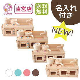 [ままごと おもちゃ セット]カラーが選べる！名入れ付き・ミニキッチンセット《専用BOX*包装不可》( 木製 ままごとキッチン 誕生日 プレゼント 知育玩具 子供 キッチン 3歳 女の子 無料 ごっこ遊び 4歳 食材 送料 クリスマス 祝い)【木製おもちゃのだいわ直営店 】