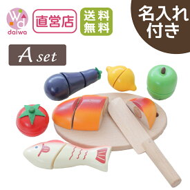 [ままごと セット おもちゃ]名入れ付き★包丁屋さんAセット《専用BOX*包装不可》(木製 食材 プレゼント キッチン 知育玩具 子供 野菜 面ファスナー 3歳 クリスマス ままごとキッチン 幼児 女の子 誕生日 ごっこ遊び 祝い 切れる)【木製おもちゃのだいわ直営店】