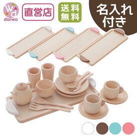 [おもちゃ ままごと 木製]名入れ付き・カラーが選べるミニ食器セット 《専用BOX*包装不可》(セット 誕生日 プレゼント 知育玩具 子供 ままごとキッチン 女の子 キッチン 3歳 祝い 玩具 4歳 ごっこ遊び クリスマスプレゼント 2歳 幼児)【木製おもちゃのだいわ直営店】