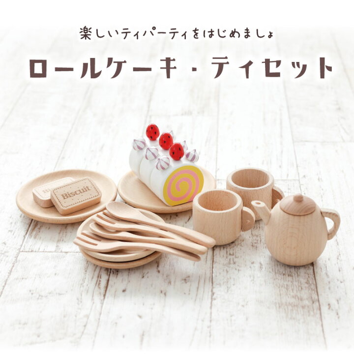 楽天市場】[おままごとセット 木製]ロールケーキ・ティセット《専用BOX 