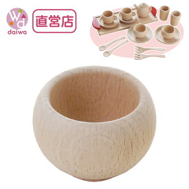 [おもちゃ ままごと 木製]お茶わん(誕生日 プレゼント 知育玩具 子供 ままごとキッチン 女の子 キッチン 3歳 祝い 玩具 4歳 ごっこ遊び)【木製おもちゃのだいわ直営店】