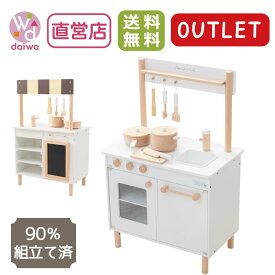 [おままごと キッチン 木製]OUTLET ナチュラルカフェキッチン《9割完成品》(ままごと ままごとセット キッチンセット 木のおもちゃ カフェ お店 だいわ アウトレット)【木製おもちゃのだいわ直営店】