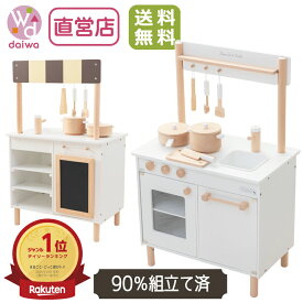 [ままごと セット ままごとキッチン]ナチュラルカフェキッチン《9割完成品》(知育玩具 誕生日 プレゼント キッチン ごっこ遊び 女の子 男の子 3歳 クリスマス 店屋 ごっこ 料理)【木製おもちゃのだいわ直営店】