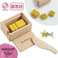 [おままごと 木製 ままごと]newマグネットシリーズ* バターセット(木製おもちゃ バター おままごとセット…