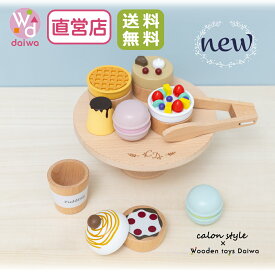 [ままごと おもちゃ 木製]【コラボ商品】スイーツセット《専用BOX*包装不可》(セット 誕生日 プレゼント 知育玩具 ままごとキッチン 子供 女の子 キッチン 3歳 ごっこ遊び 4歳 祝い 玩具 幼児 クリスマスプレゼント ギフト 食材 かわいい)【木製おもちゃのだいわ直営店】
